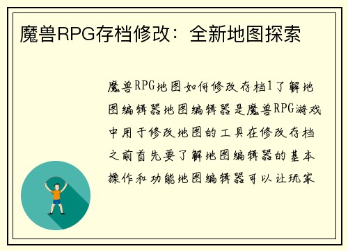 魔兽RPG存档修改：全新地图探索