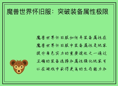 魔兽世界怀旧服：突破装备属性极限