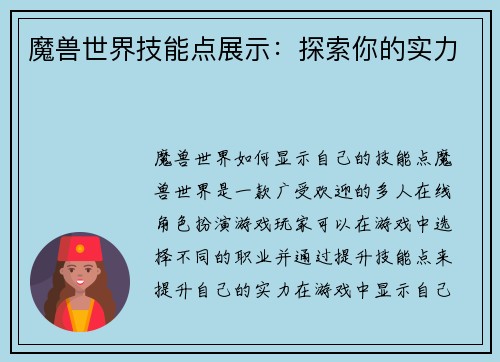 魔兽世界技能点展示：探索你的实力