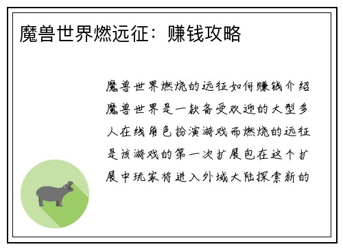 魔兽世界燃远征：赚钱攻略