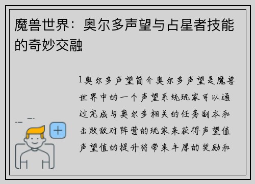 魔兽世界：奥尔多声望与占星者技能的奇妙交融