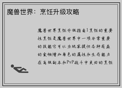 魔兽世界：烹饪升级攻略