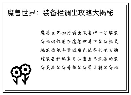 魔兽世界：装备栏调出攻略大揭秘