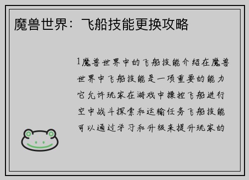 魔兽世界：飞船技能更换攻略