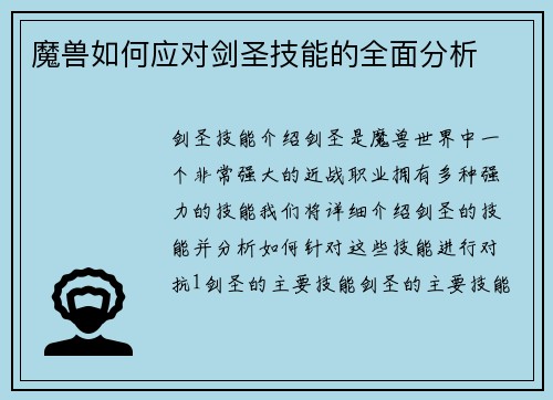 魔兽如何应对剑圣技能的全面分析