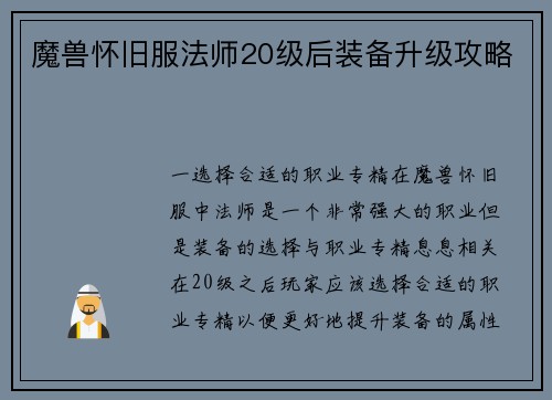 魔兽怀旧服法师20级后装备升级攻略