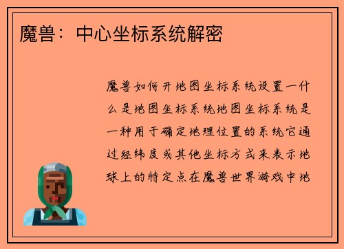 魔兽：中心坐标系统解密