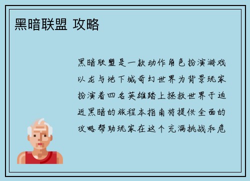 黑暗联盟 攻略