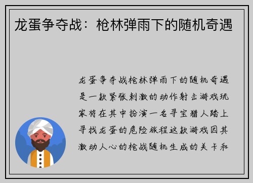 龙蛋争夺战：枪林弹雨下的随机奇遇