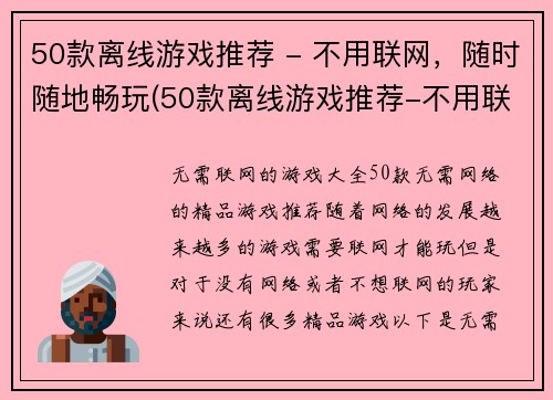 50款离线游戏推荐 - 不用联网，随时随地畅玩(50款离线游戏推荐-不用联网，让你随时畅玩)