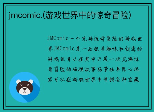 jmcomic.(游戏世界中的惊奇冒险)