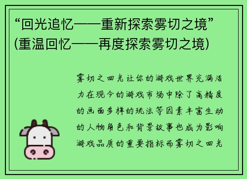 “回光追忆——重新探索雾切之境”(重温回忆——再度探索雾切之境)