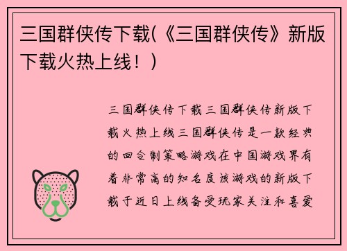 三国群侠传下载(《三国群侠传》新版下载火热上线！)