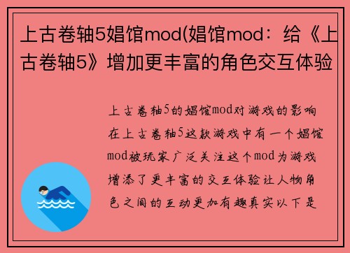 上古卷轴5娼馆mod(娼馆mod：给《上古卷轴5》增加更丰富的角色交互体验！)