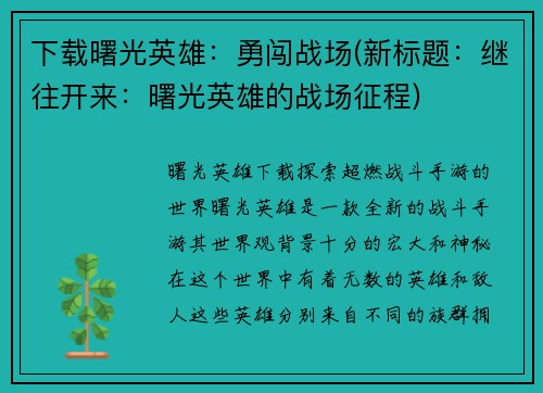 下载曙光英雄：勇闯战场(新标题：继往开来：曙光英雄的战场征程)