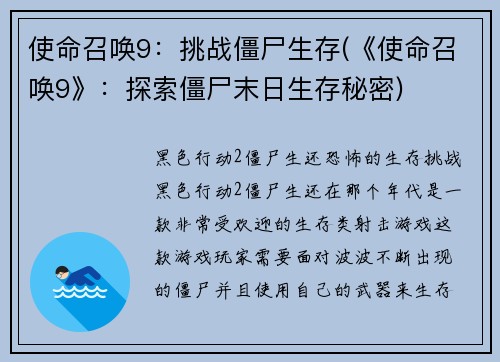 使命召唤9：挑战僵尸生存(《使命召唤9》：探索僵尸末日生存秘密)