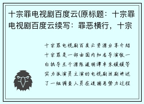 十宗罪电视剧百度云(原标题：十宗罪电视剧百度云续写：罪恶横行，十宗罪再起！百度云解锁新篇章)