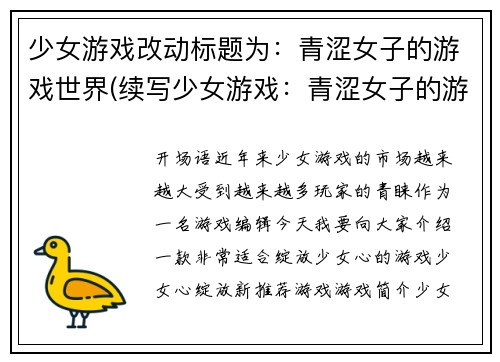 少女游戏改动标题为：青涩女子的游戏世界(续写少女游戏：青涩女子的游戏世界)