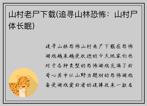 山村老尸下载(追寻山林恐怖：山村尸体长眠)