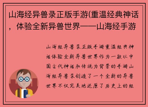 山海经异兽录正版手游(重温经典神话，体验全新异兽世界——山海经手游)