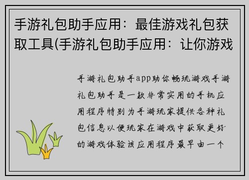 手游礼包助手应用：最佳游戏礼包获取工具(手游礼包助手应用：让你游戏礼包零负担)
