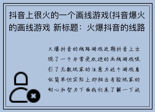 抖音上很火的一个画线游戏(抖音爆火的画线游戏 新标题：火爆抖音的线路游戏)