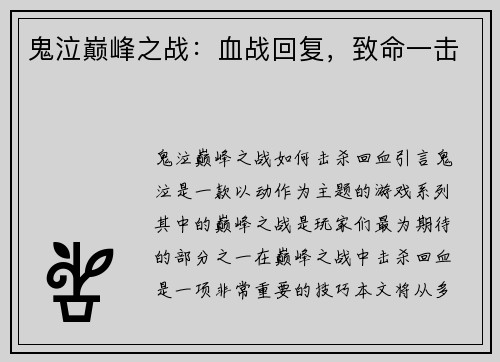 鬼泣巅峰之战：血战回复，致命一击