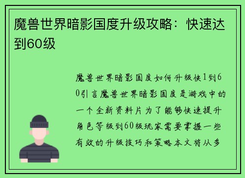 魔兽世界暗影国度升级攻略：快速达到60级