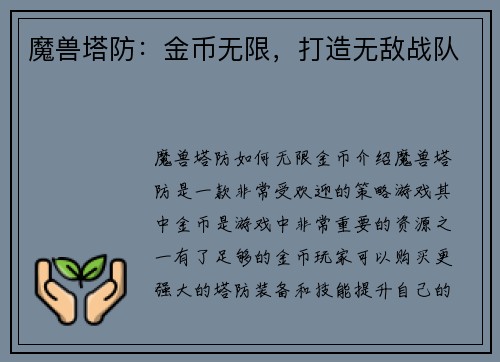 魔兽塔防：金币无限，打造无敌战队