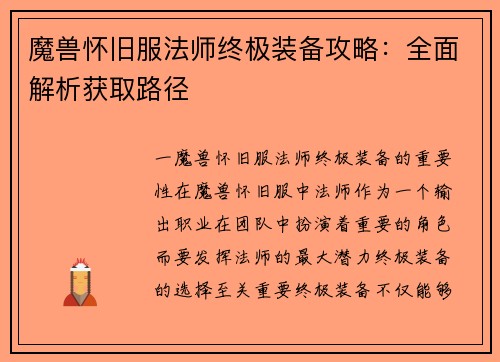 魔兽怀旧服法师终极装备攻略：全面解析获取路径